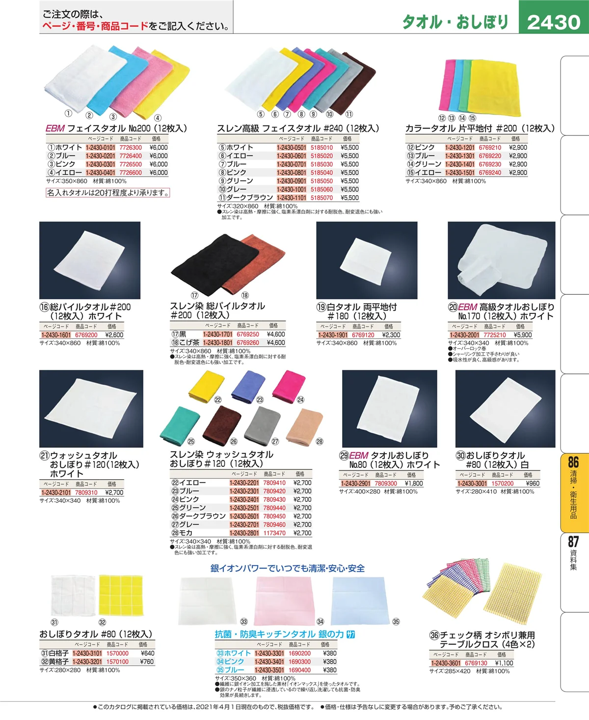 EBM業務用厨房用品カタログvol.21・ページ番号2430・厨房消耗品