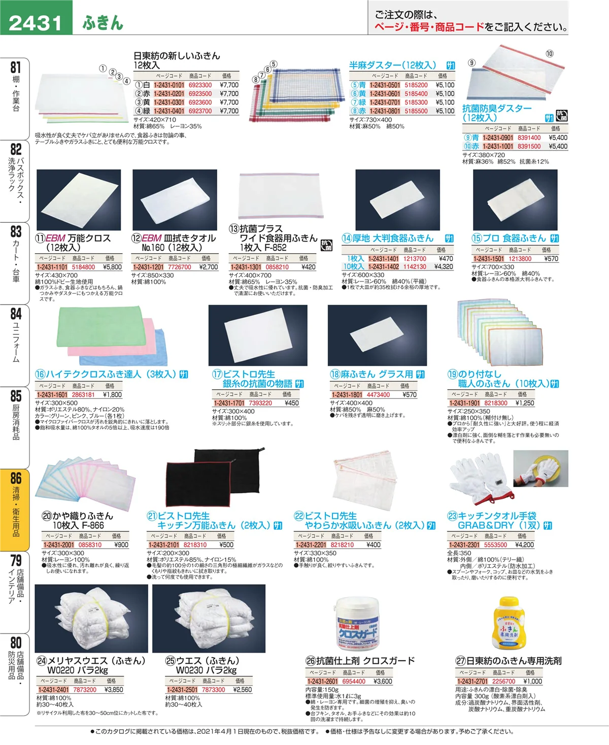 EBM業務用厨房用品カタログvol.21・ページ番号2431・厨房消耗品
