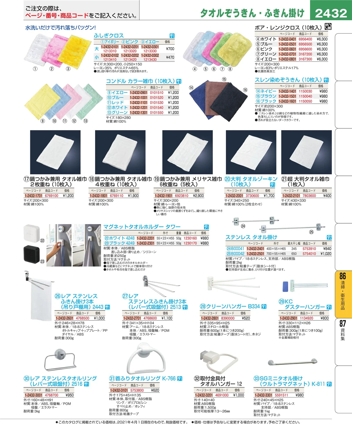EBM業務用厨房用品カタログvol.21・ページ番号2432・厨房消耗品
