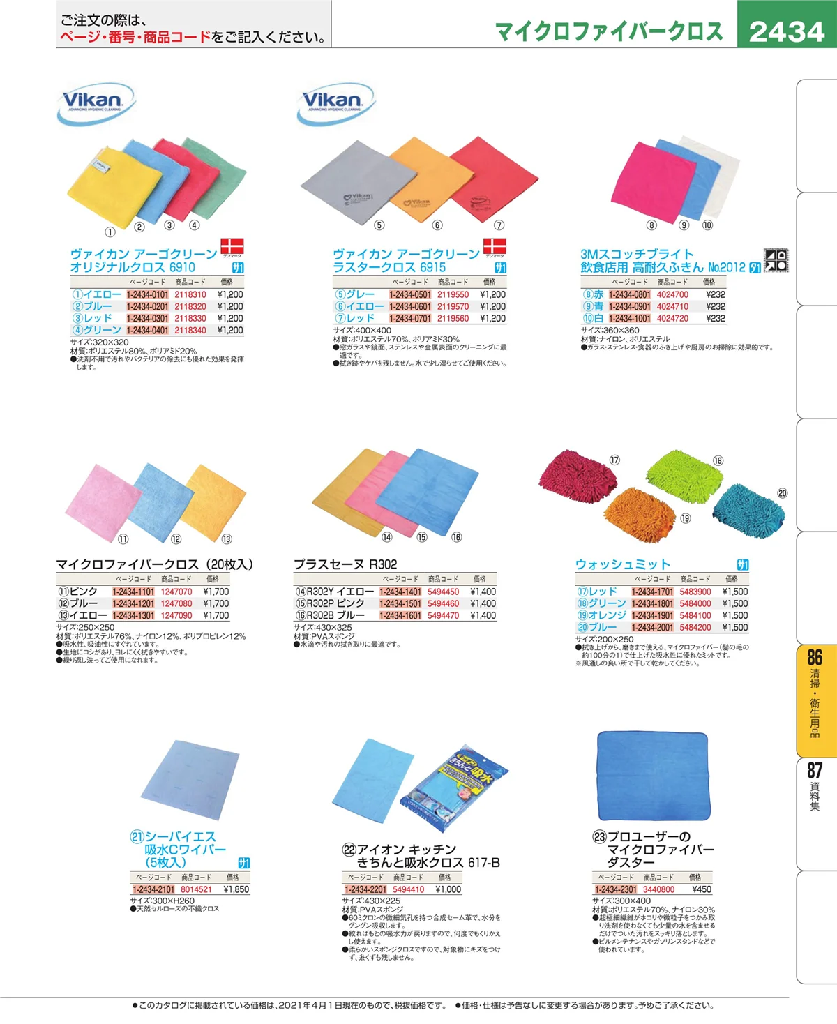 EBM業務用厨房用品カタログvol.21・ページ番号2434・厨房消耗品