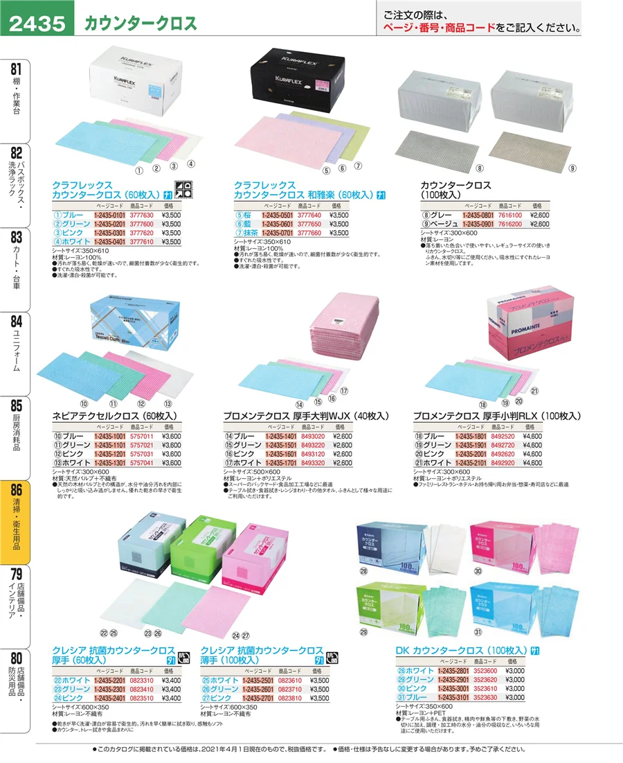 厨房消耗品 ページ2435