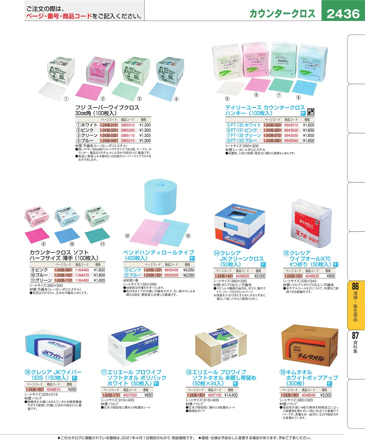 EBM業務用厨房用品カタログvol.21・ページ番号2436・厨房消耗品