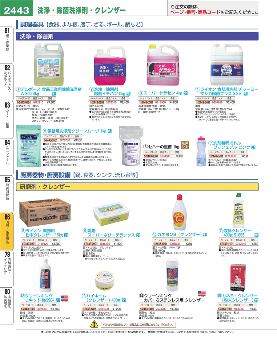 厨房消耗品 ページ2443
