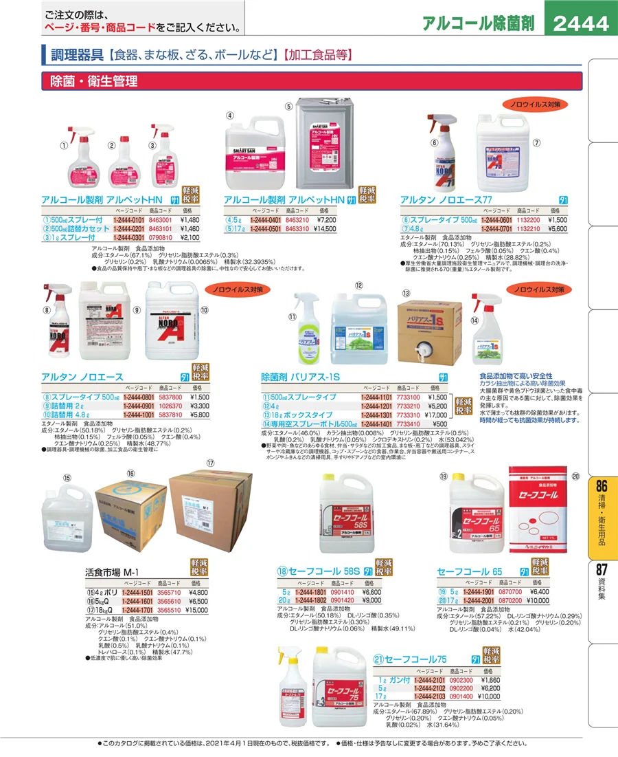 厨房消耗品 ページ2444