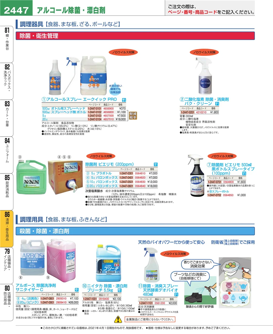 厨房消耗品 ページ2447