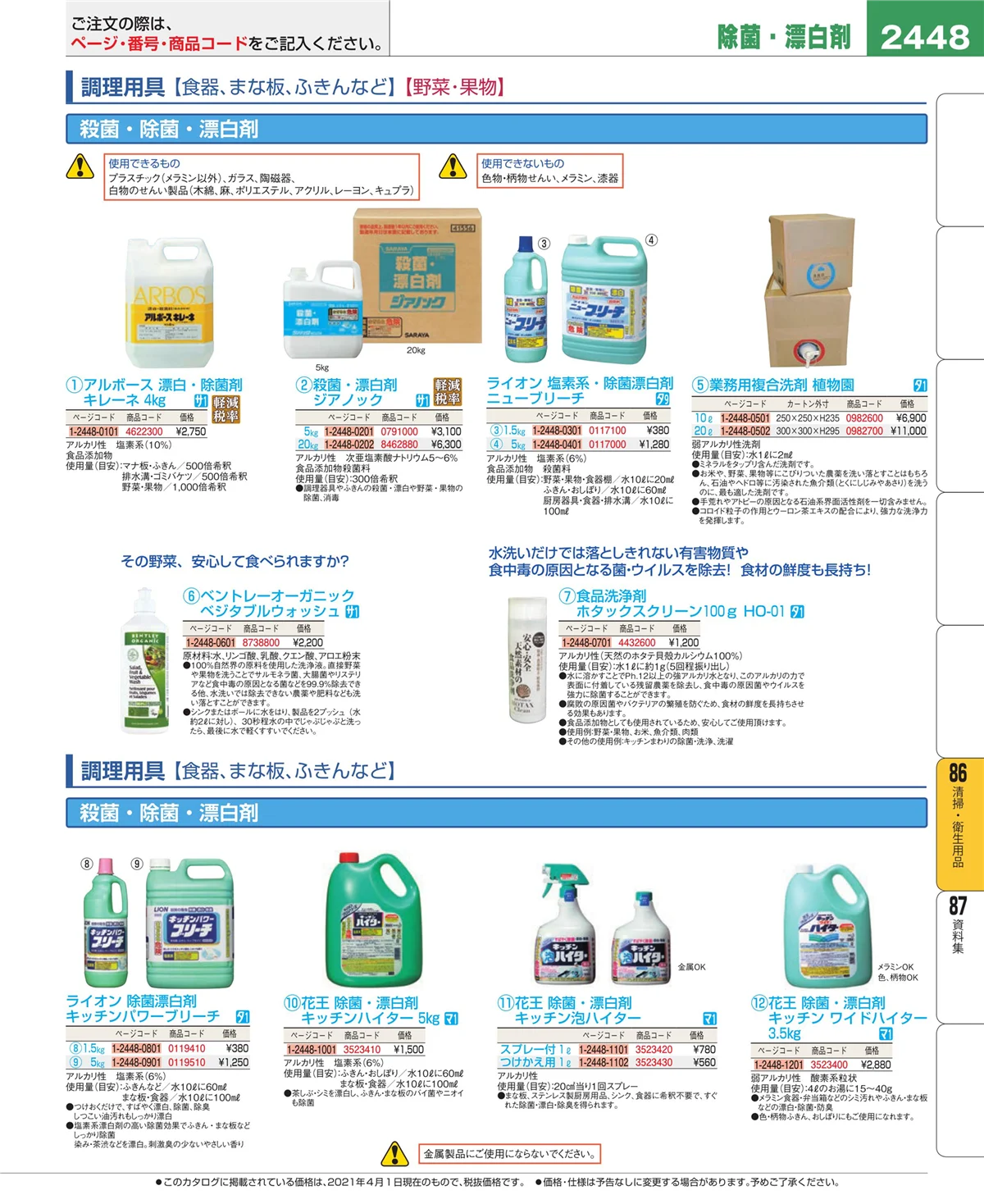 EBM業務用厨房用品カタログvol.21・ページ番号2448・厨房消耗品