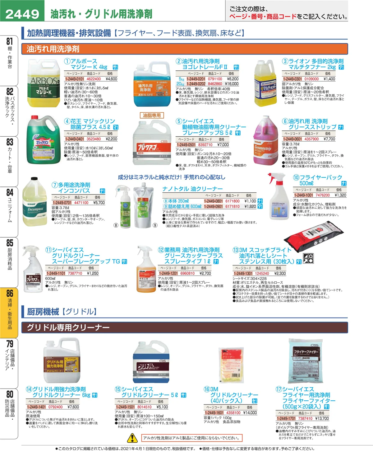 EBM業務用厨房用品カタログvol.21・ページ番号2449・厨房消耗品