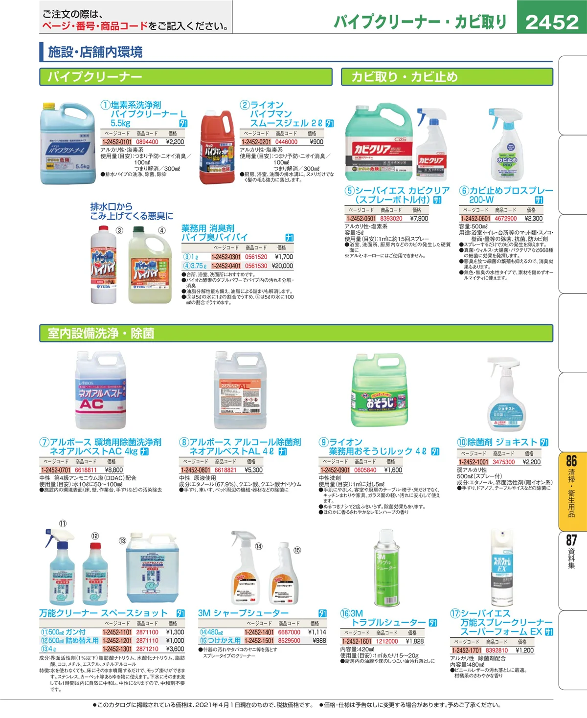 EBM業務用厨房用品カタログvol.21・ページ番号2452・厨房消耗品