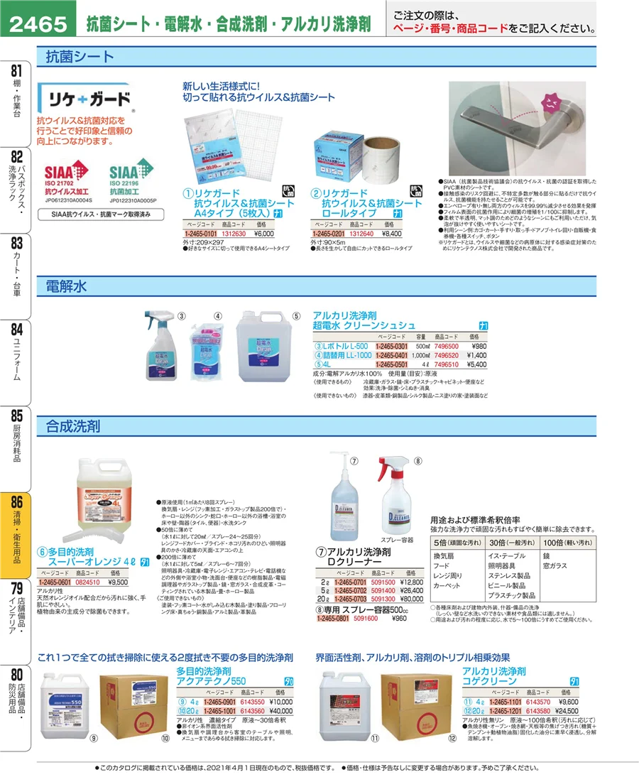 厨房消耗品 ページ2465