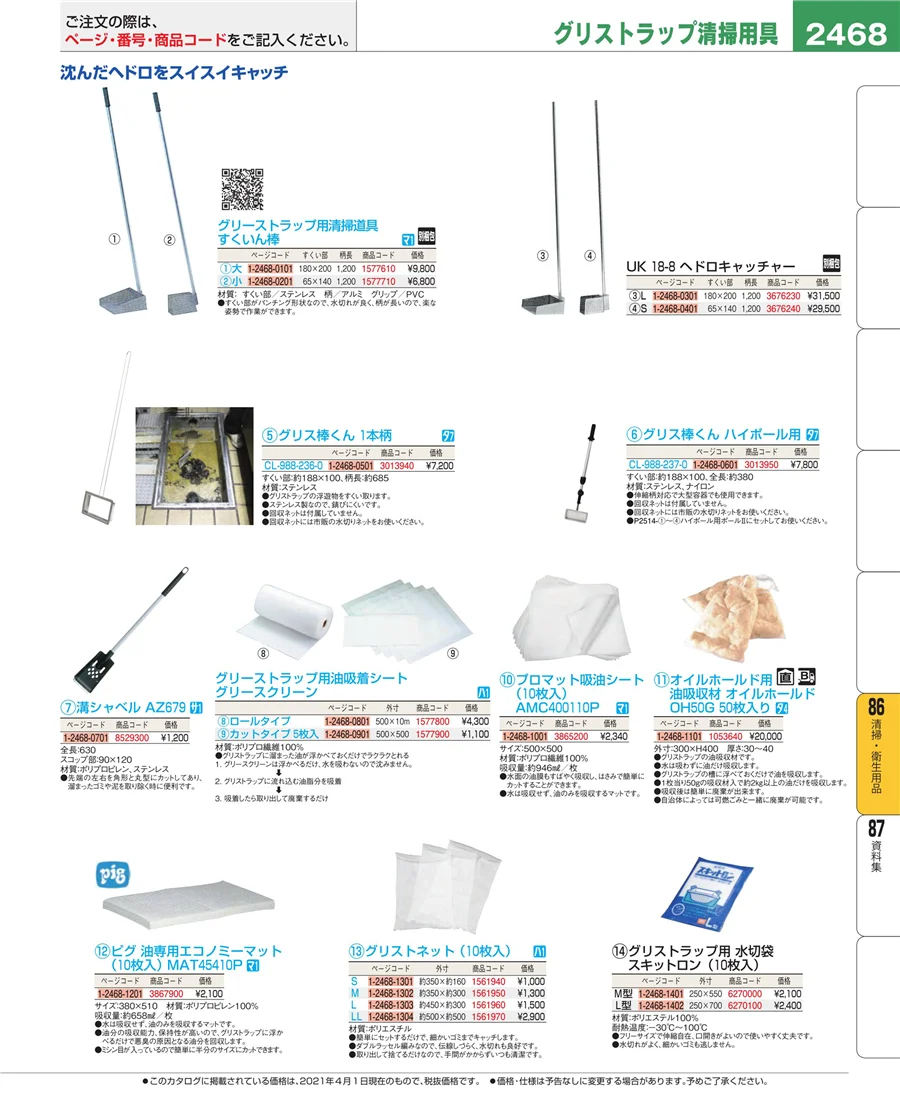 厨房消耗品 ページ2468
