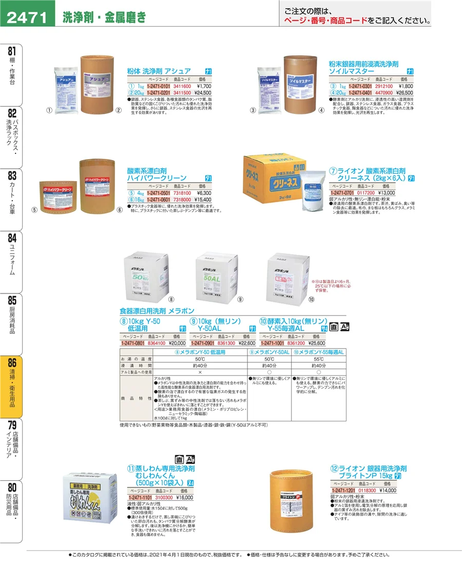 厨房消耗品 ページ2471
