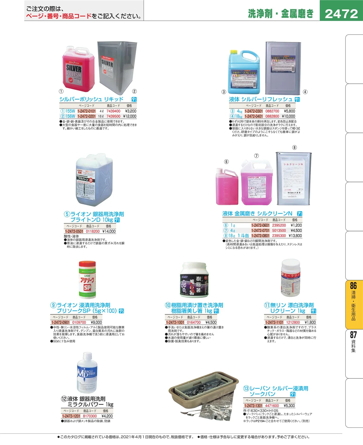 EBM業務用厨房用品カタログvol.21・ページ番号2472・厨房消耗品