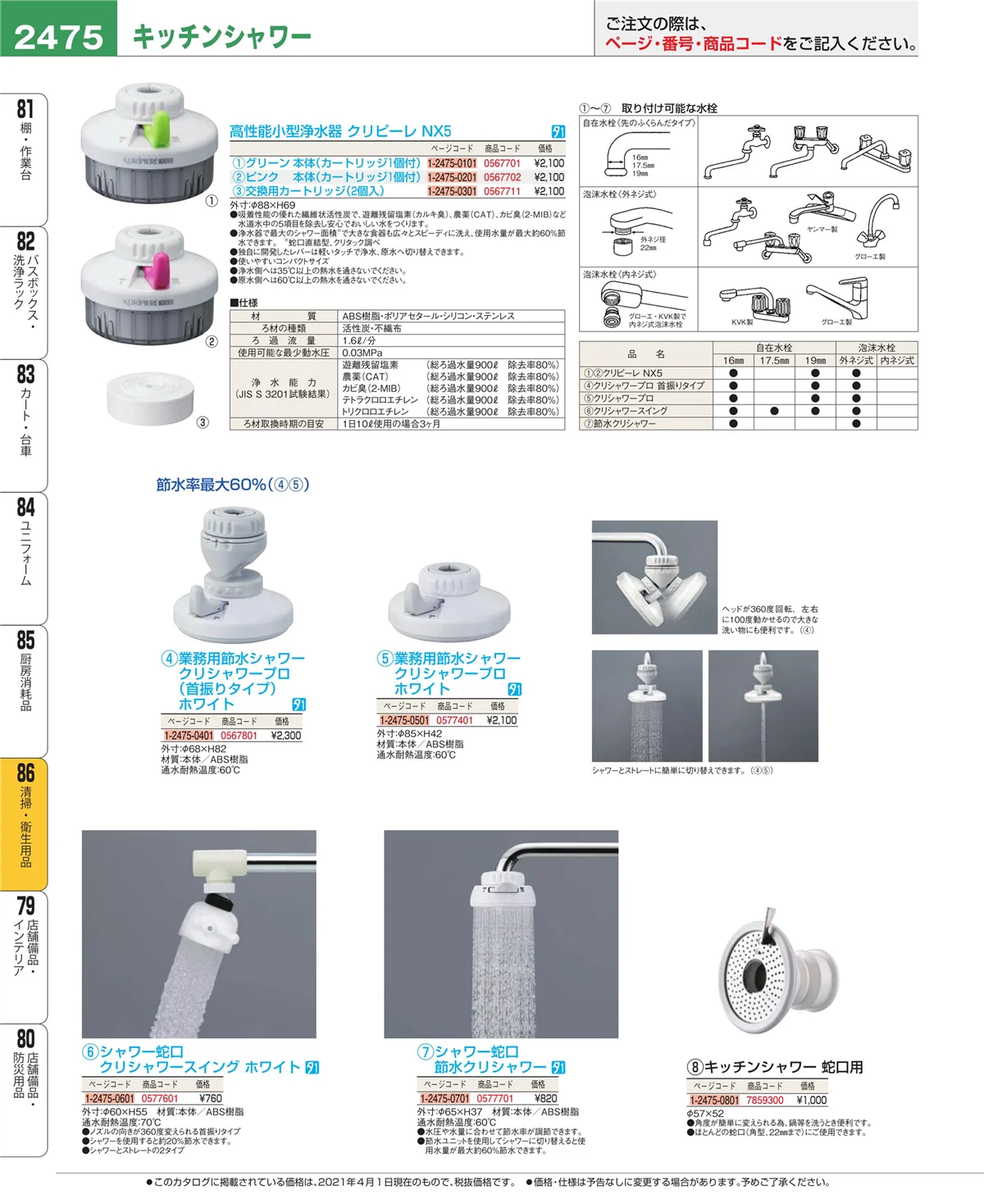EBM業務用厨房用品カタログvol.21・ページ番号2475・厨房消耗品
