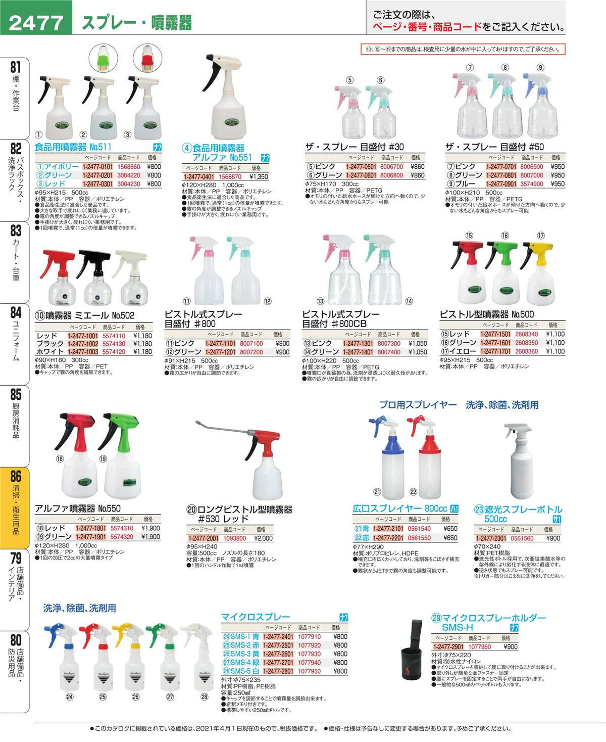 EBM業務用厨房用品カタログvol.21・ページ番号2477・厨房消耗品