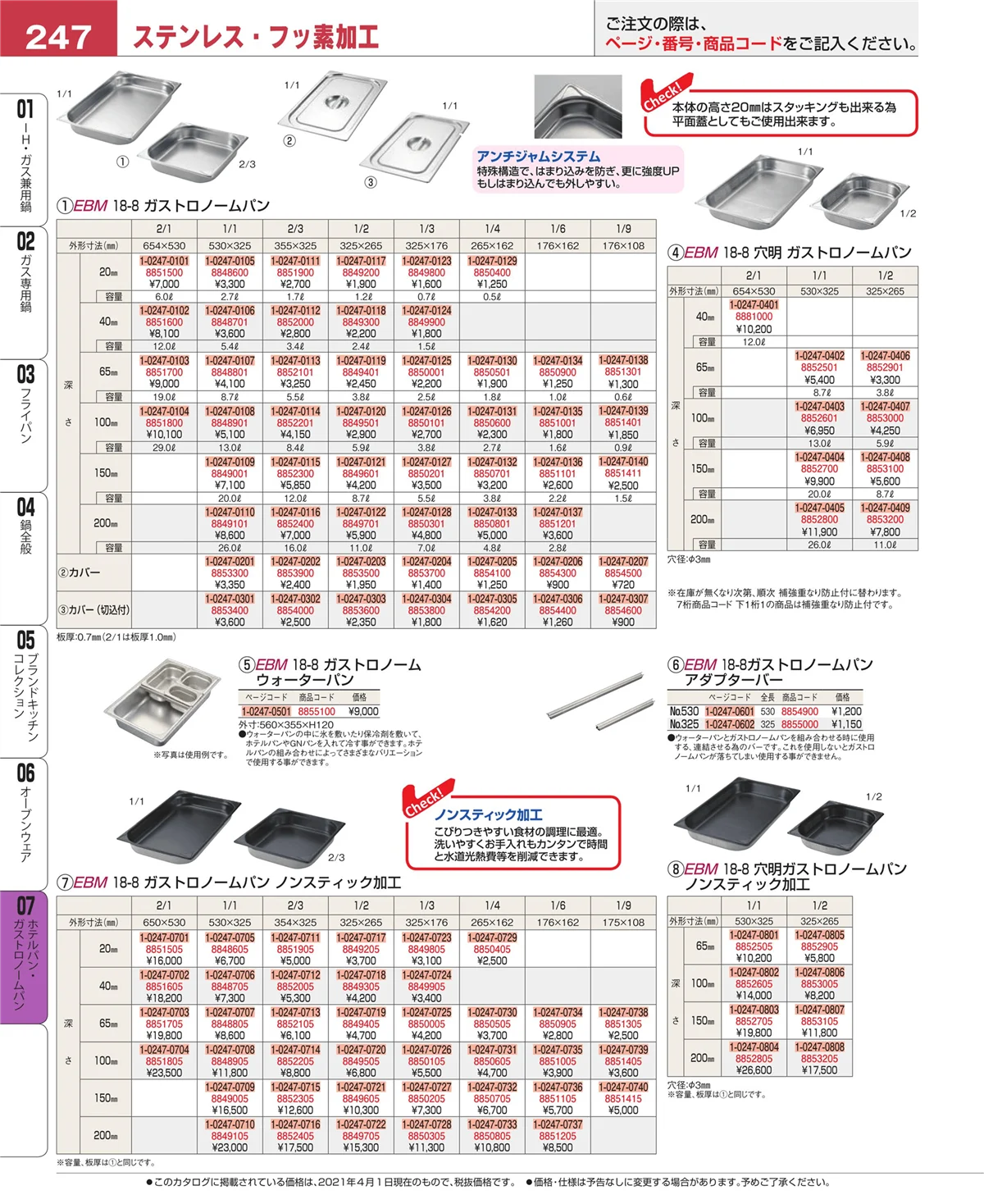 EBM業務用厨房用品カタログvol.21・ページ番号247・オーブンウェア