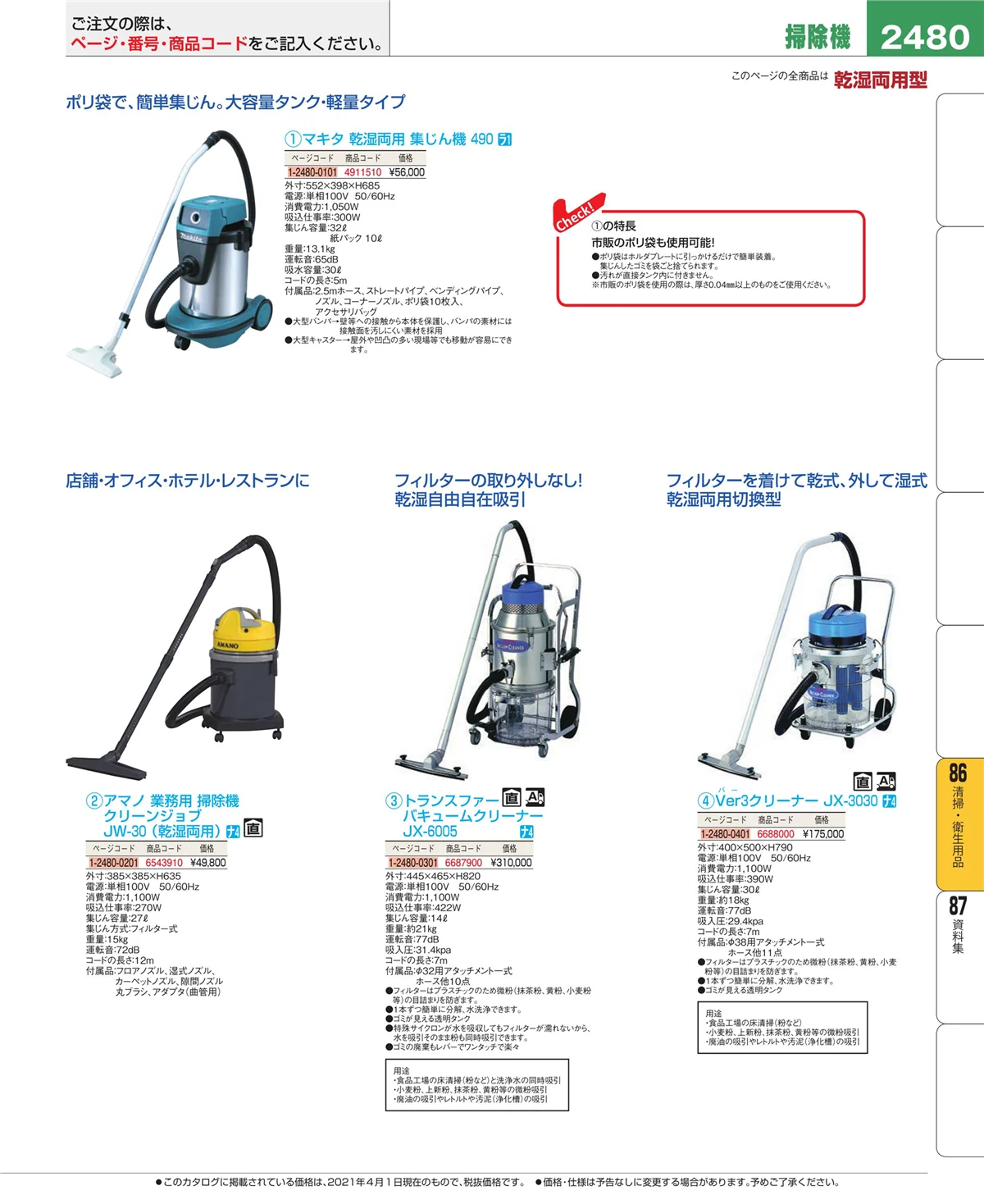 EBM業務用厨房用品カタログvol.21・ページ番号2480・厨房消耗品