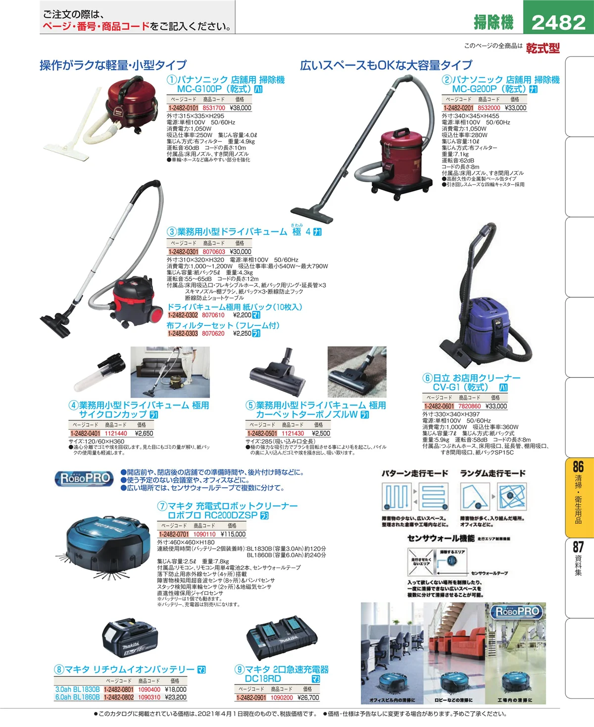 EBM業務用厨房用品カタログvol.21・ページ番号2482・厨房消耗品