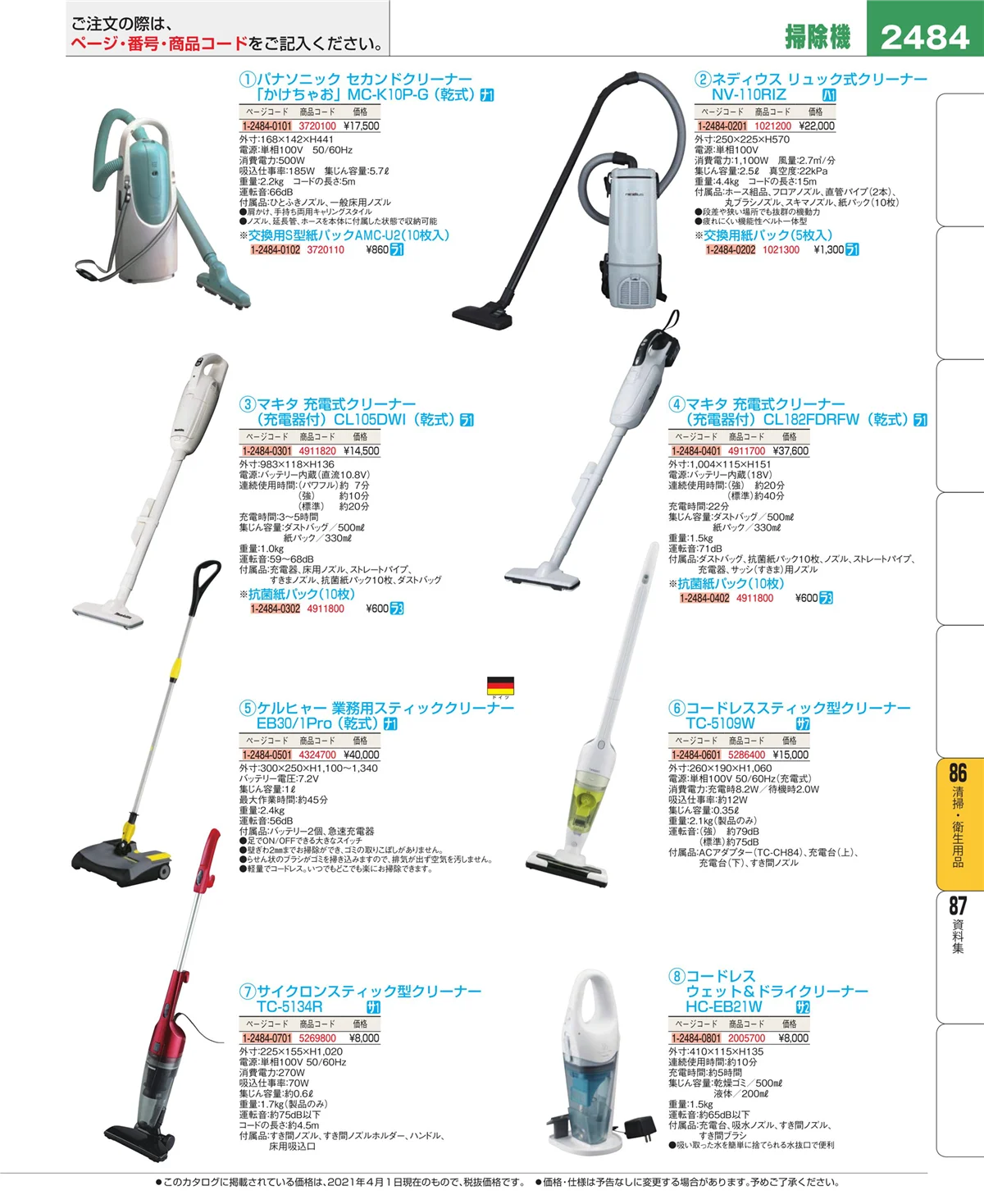 EBM業務用厨房用品カタログvol.21・ページ番号2484・厨房消耗品