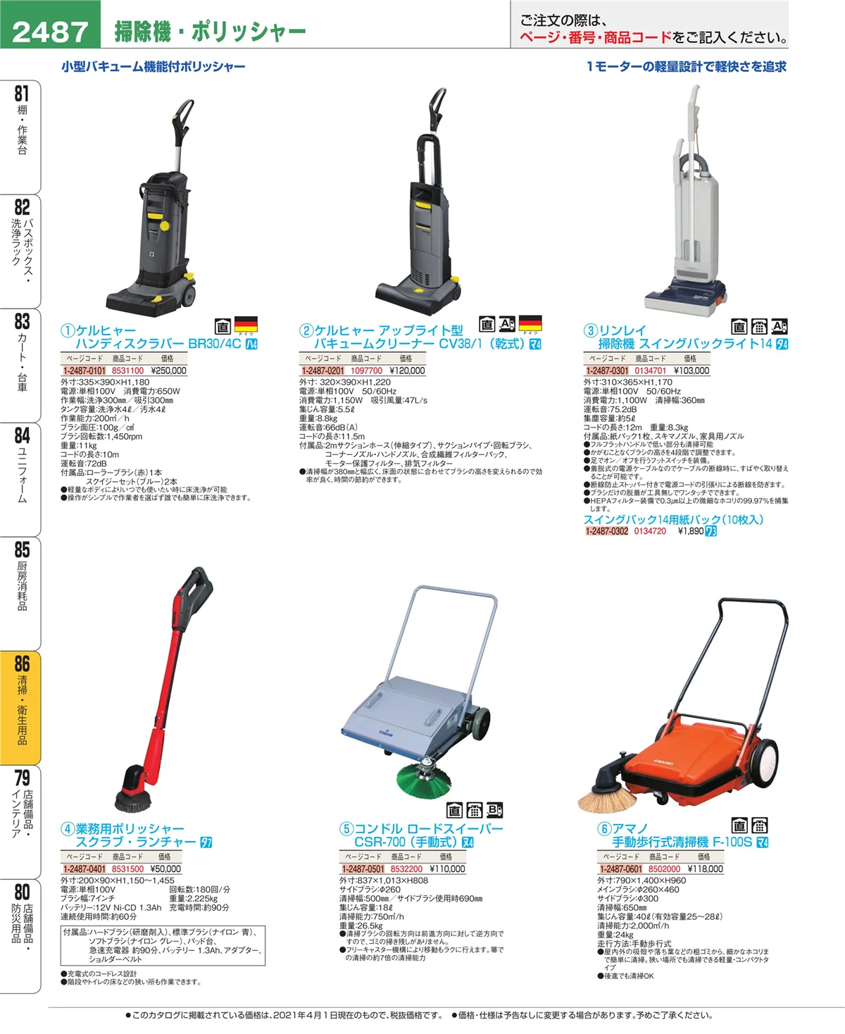 EBM業務用厨房用品カタログvol.21・ページ番号2487・厨房消耗品