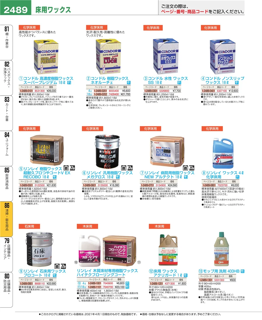 厨房消耗品 ページ2489
