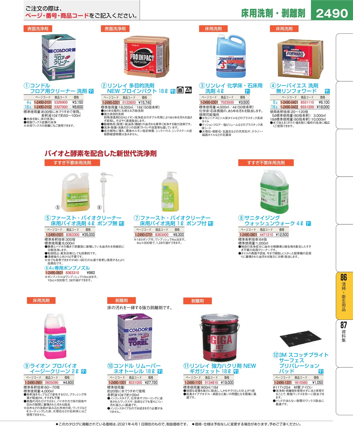 EBM業務用厨房用品カタログvol.21・ページ番号2490・厨房消耗品