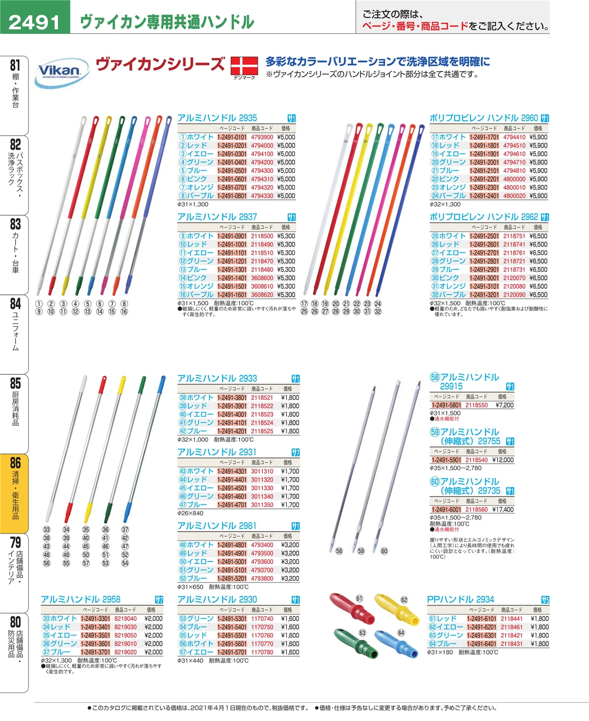 EBM業務用厨房用品カタログvol.21・ページ番号2491・厨房消耗品