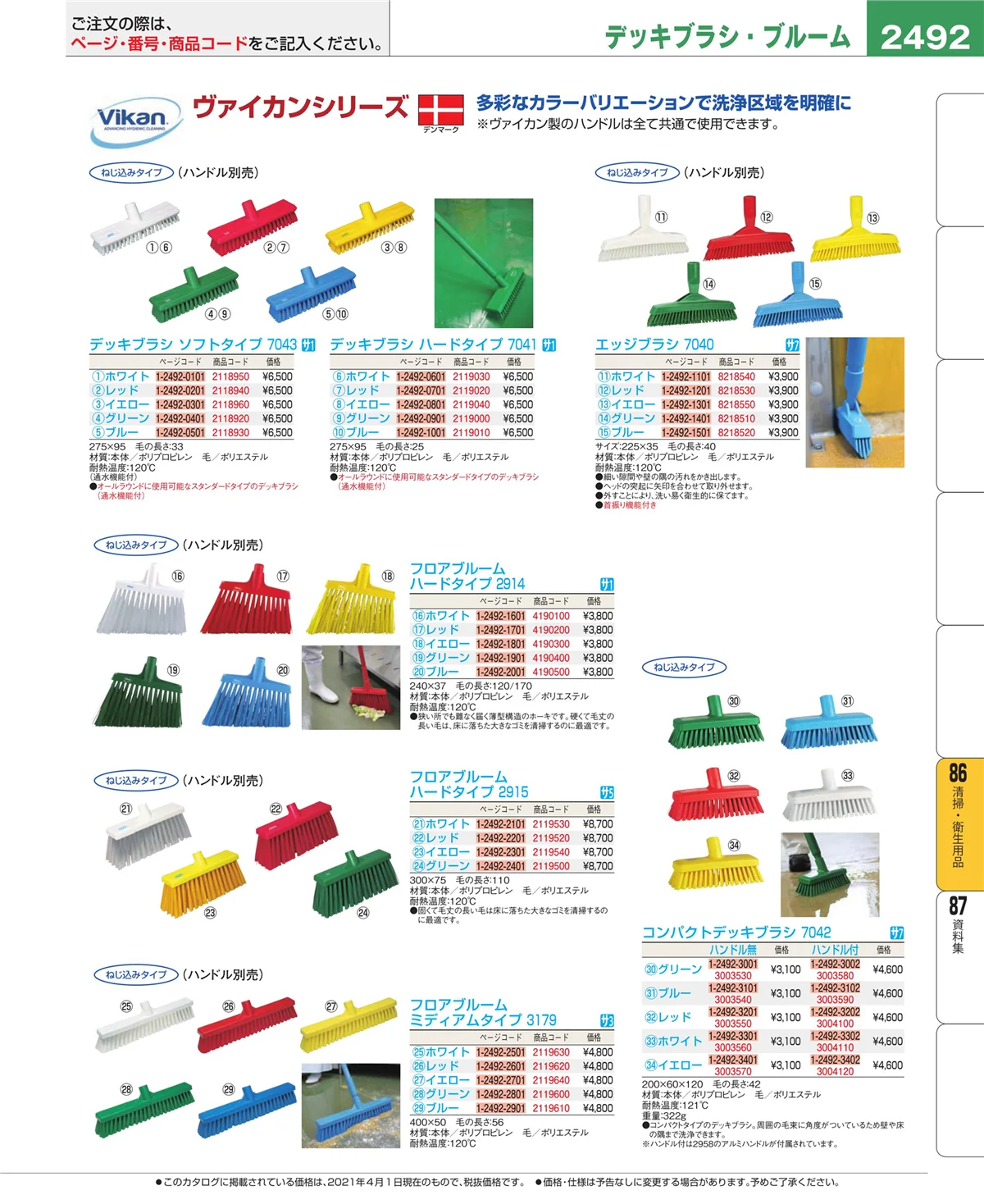 EBM業務用厨房用品カタログvol.21・ページ番号2492・厨房消耗品