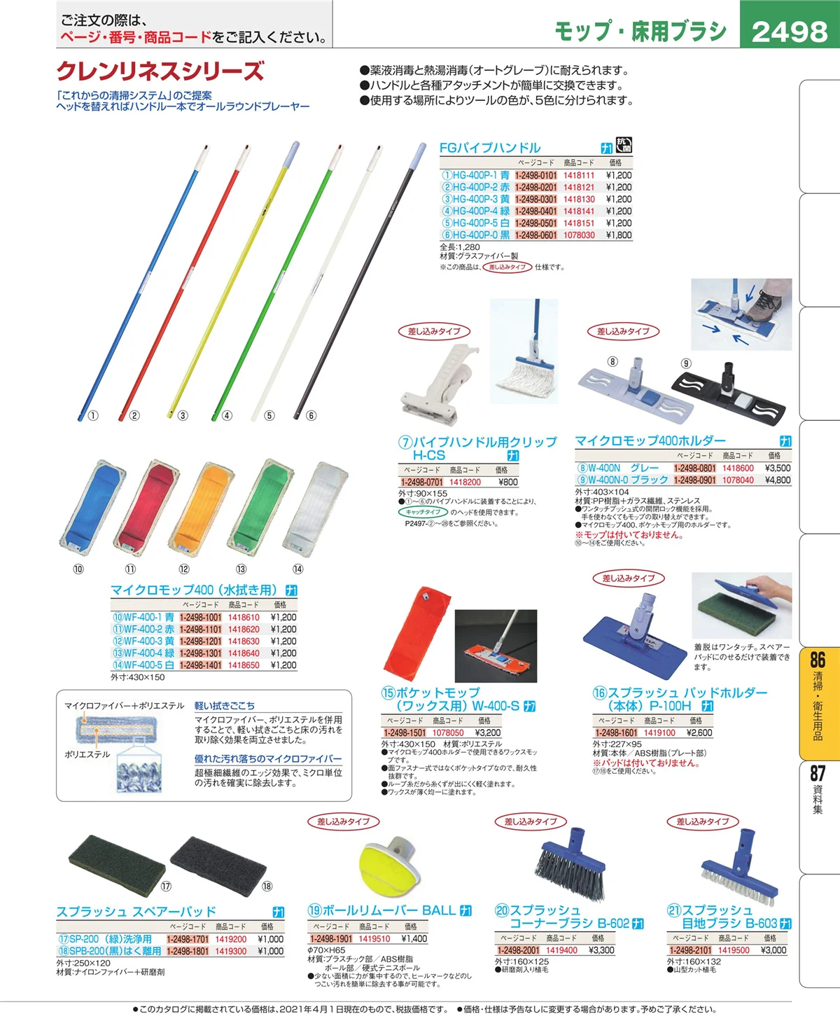 EBM業務用厨房用品カタログvol.21・ページ番号2498・厨房消耗品