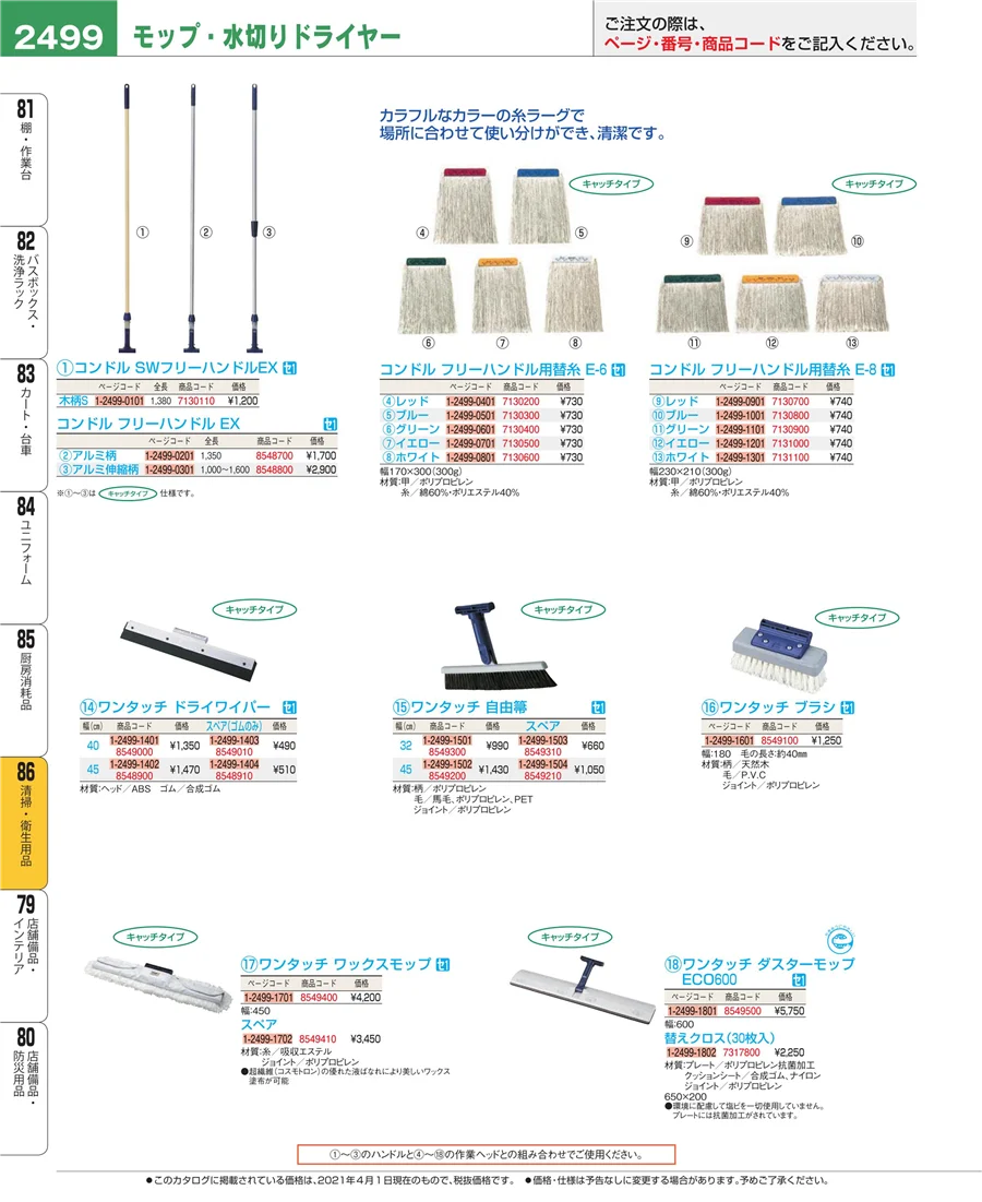 厨房消耗品 ページ2499