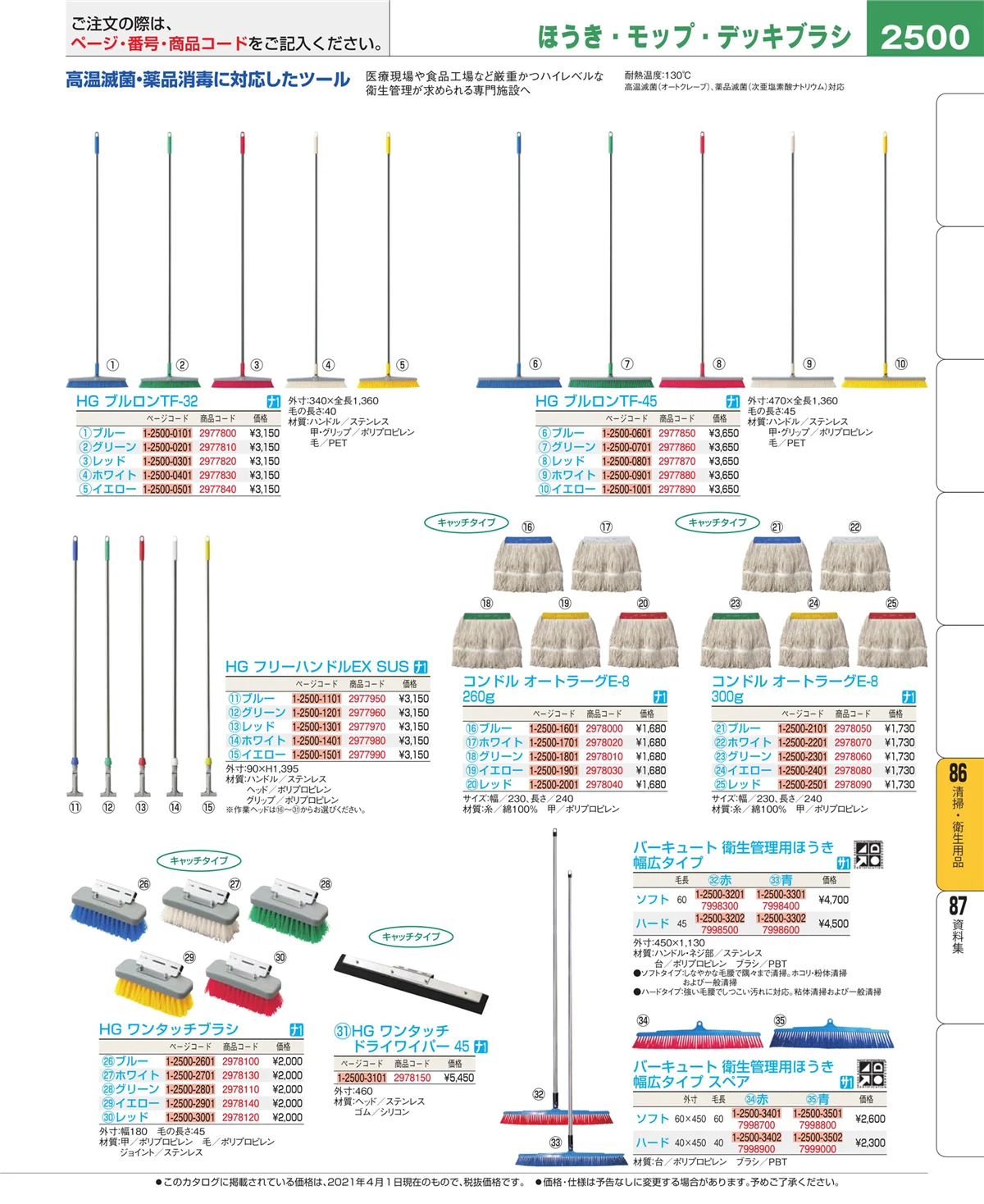 EBM業務用厨房用品カタログvol.21・ページ番号2500・厨房消耗品