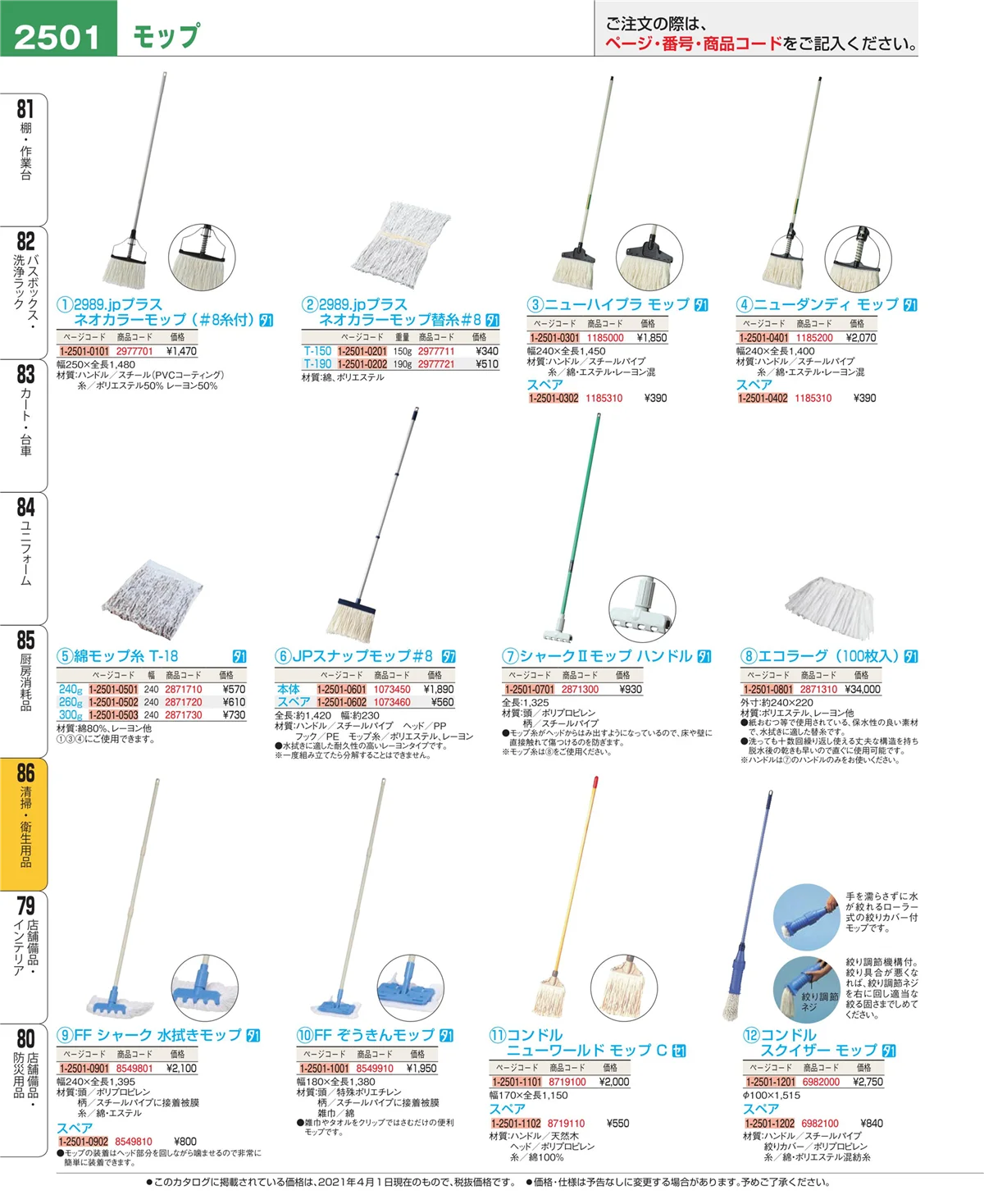 EBM業務用厨房用品カタログvol.21・ページ番号2501・厨房消耗品