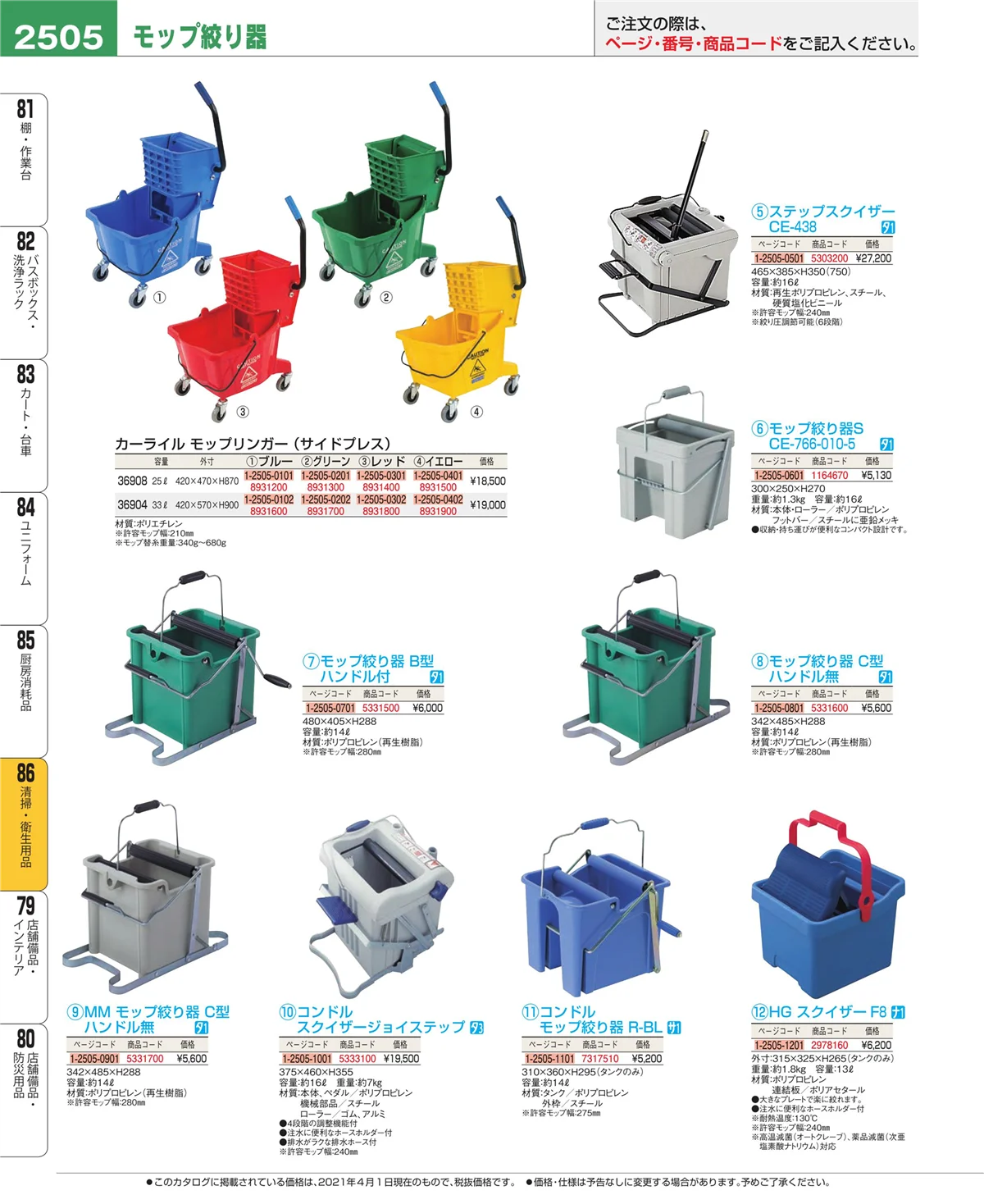 EBM業務用厨房用品カタログvol.21・ページ番号2505・厨房消耗品
