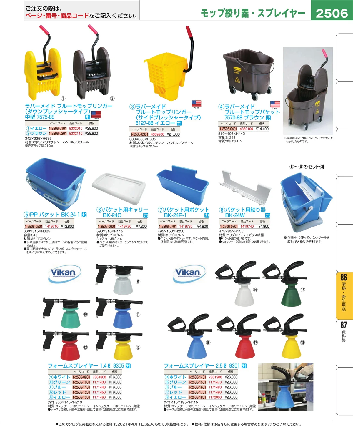 EBM業務用厨房用品カタログvol.21・ページ番号2506・厨房消耗品