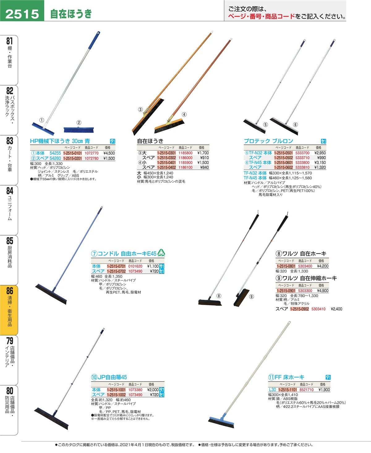 EBM業務用厨房用品カタログvol.21・ページ番号2515・厨房消耗品