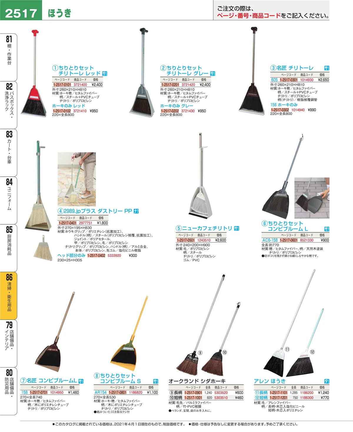 EBM業務用厨房用品カタログvol.21・ページ番号2517・厨房消耗品