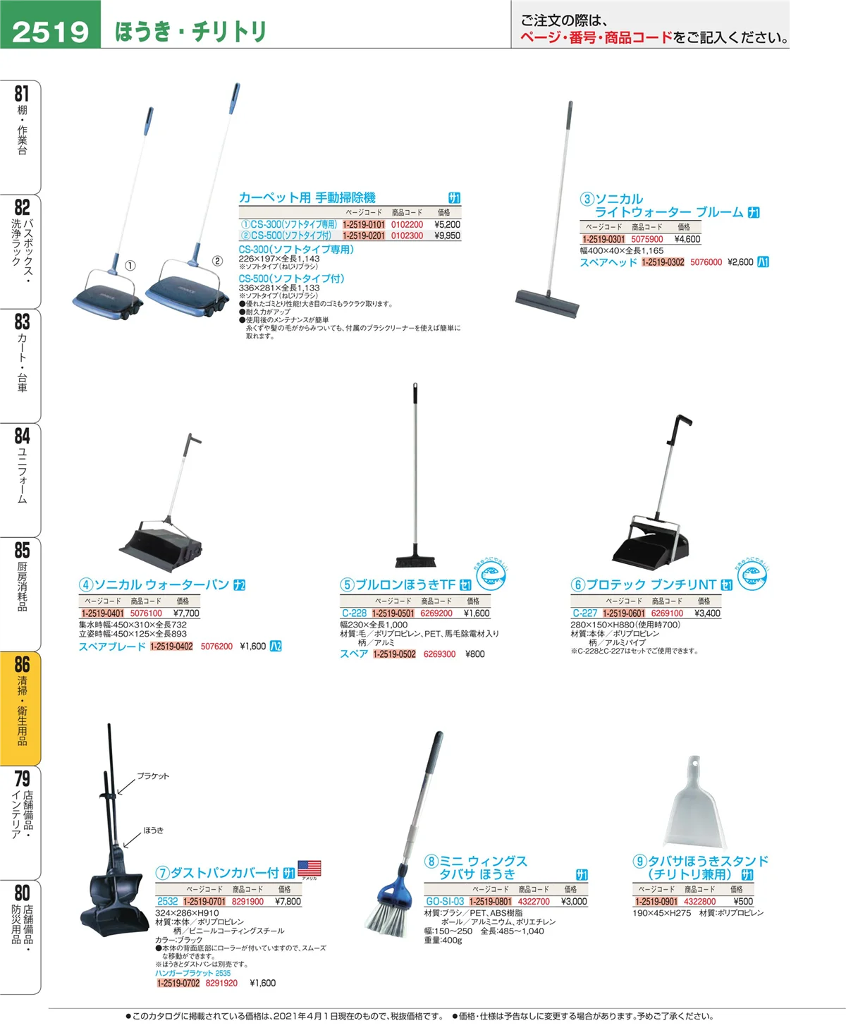 EBM業務用厨房用品カタログvol.21・ページ番号2519・厨房消耗品