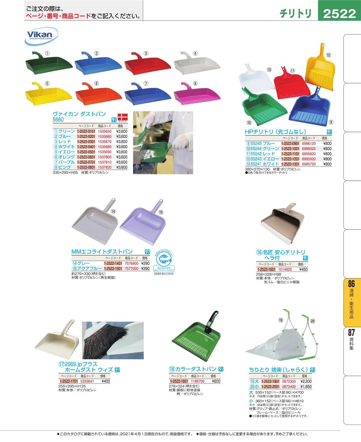 EBM業務用厨房用品カタログvol.21・ページ番号2522・厨房消耗品