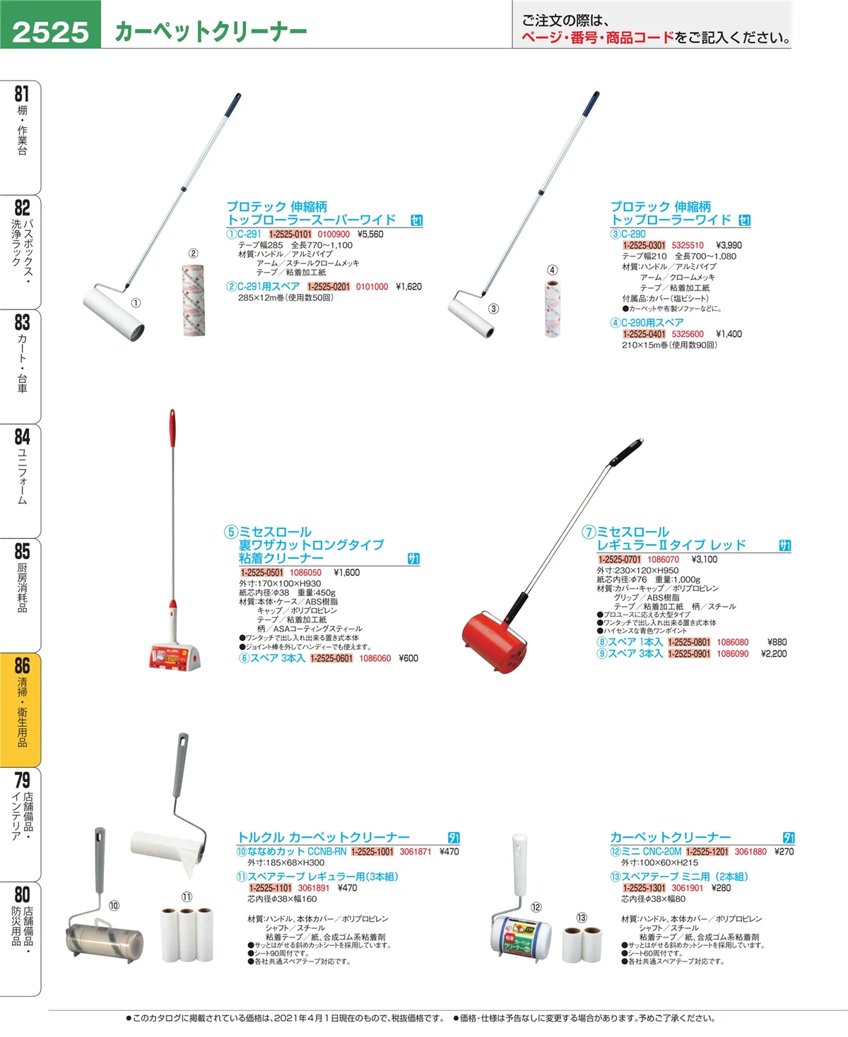 EBM業務用厨房用品カタログvol.21・ページ番号2525・厨房消耗品