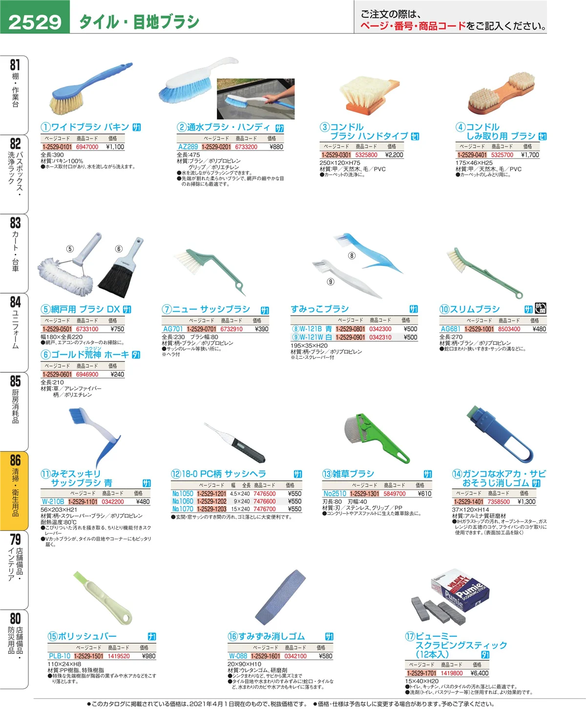 EBM業務用厨房用品カタログvol.21・ページ番号2529・厨房消耗品