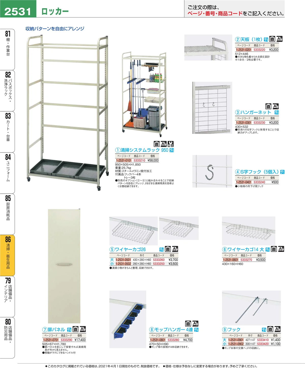 EBM業務用厨房用品カタログvol.21・ページ番号2531・厨房消耗品