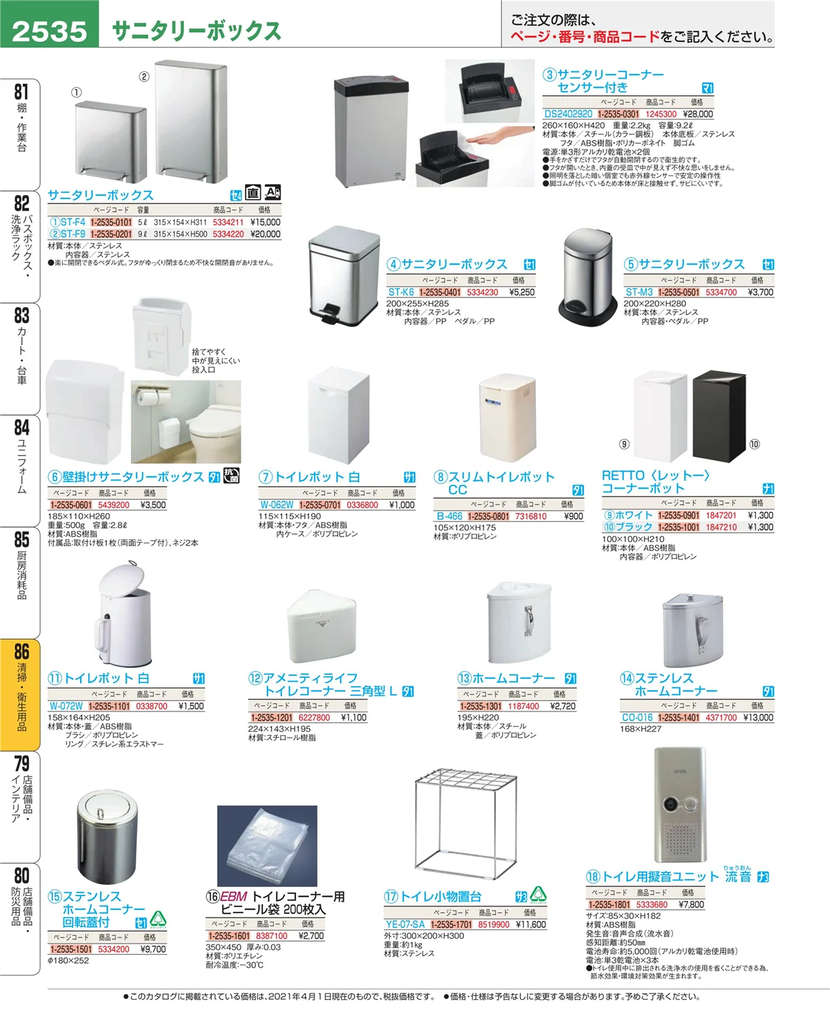 EBM業務用厨房用品カタログvol.21・ページ番号2535・厨房消耗品