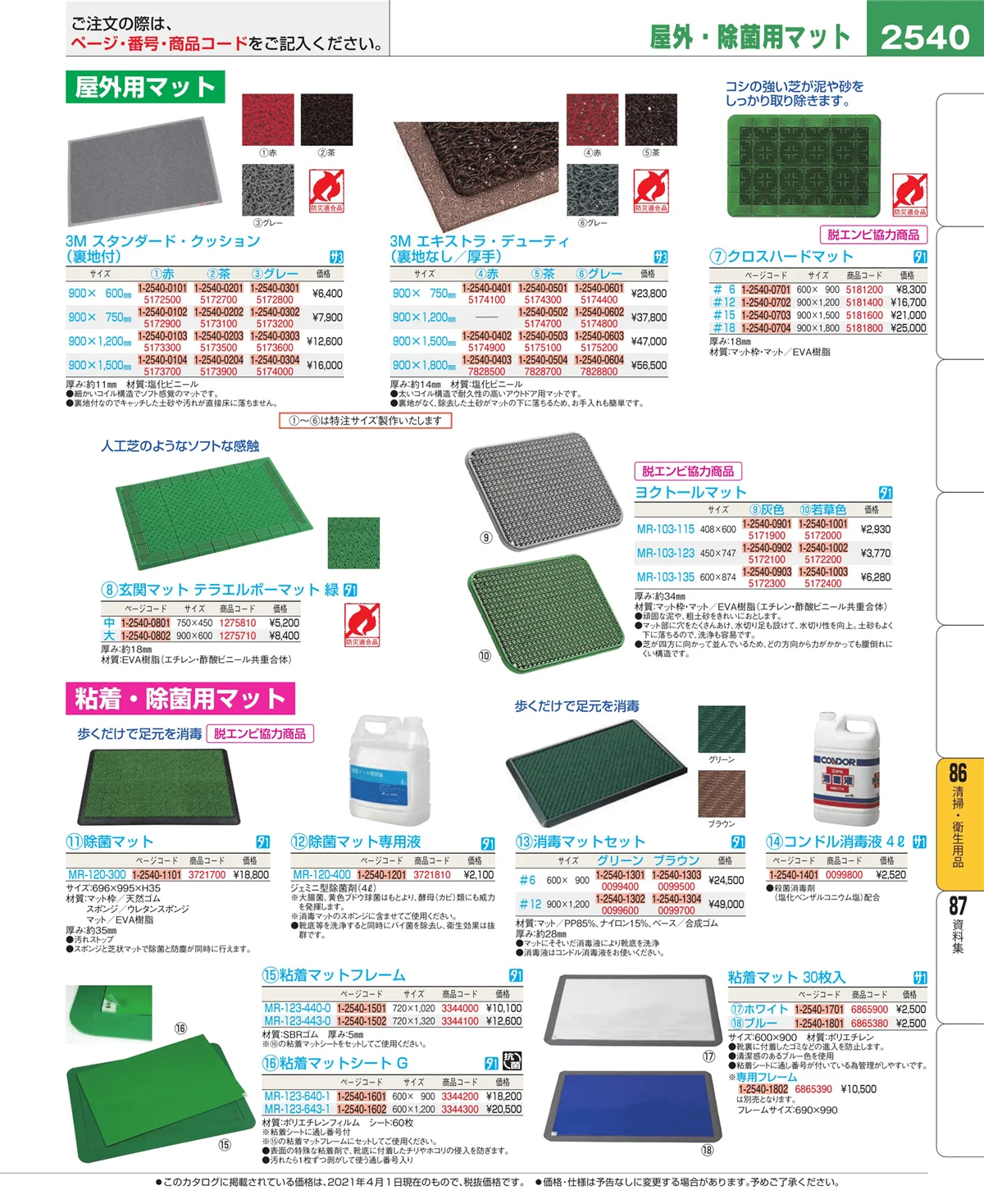 EBM業務用厨房用品カタログvol.21・ページ番号2540・厨房消耗品