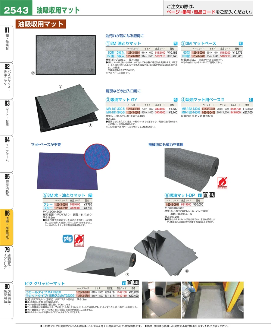 厨房消耗品 ページ2543