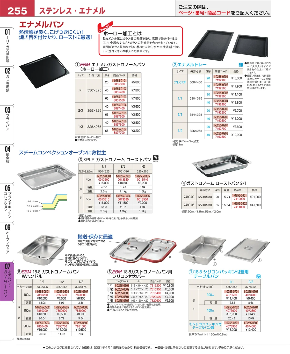 EBM業務用厨房用品カタログvol.21・ページ番号255・オーブンウェア