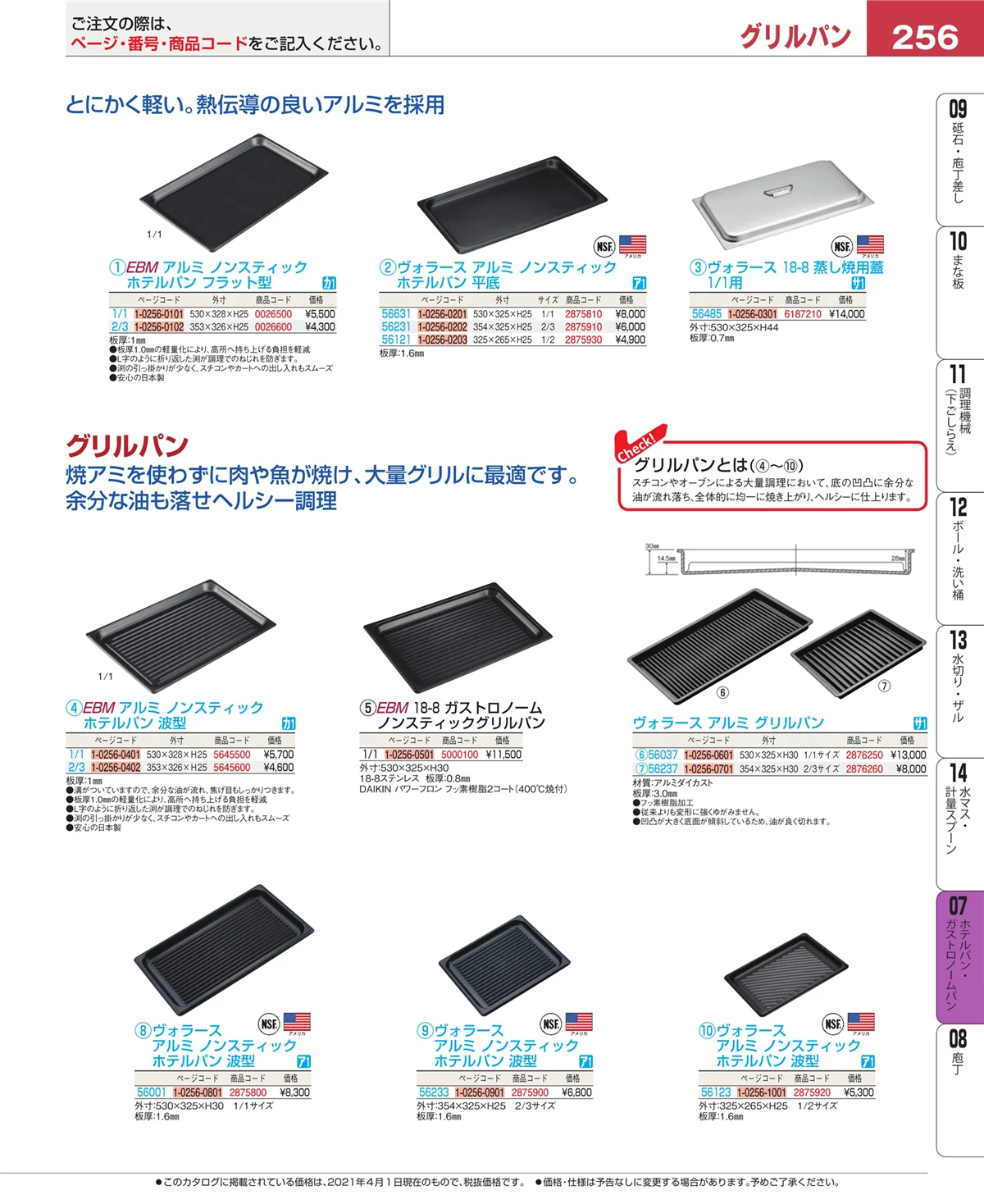 EBM業務用厨房用品カタログvol.21・ページ番号256・オーブンウェア