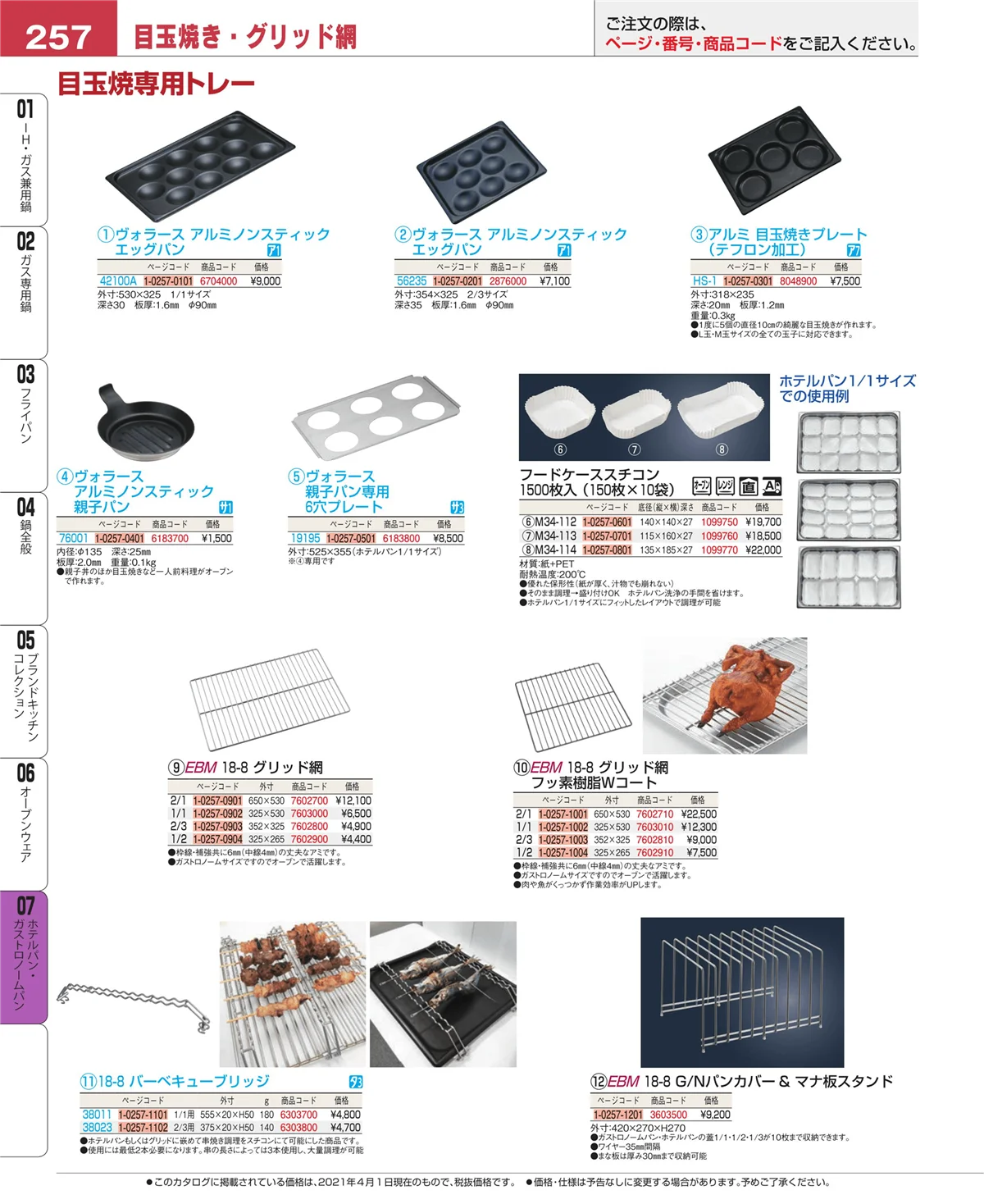 EBM業務用厨房用品カタログvol.21・ページ番号257・オーブンウェア