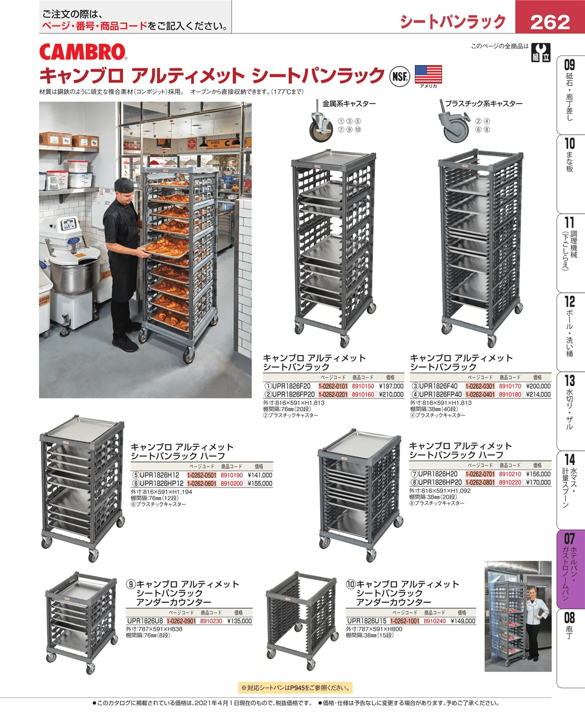 EBM業務用厨房用品カタログvol.21・ページ番号262・オーブンウェア