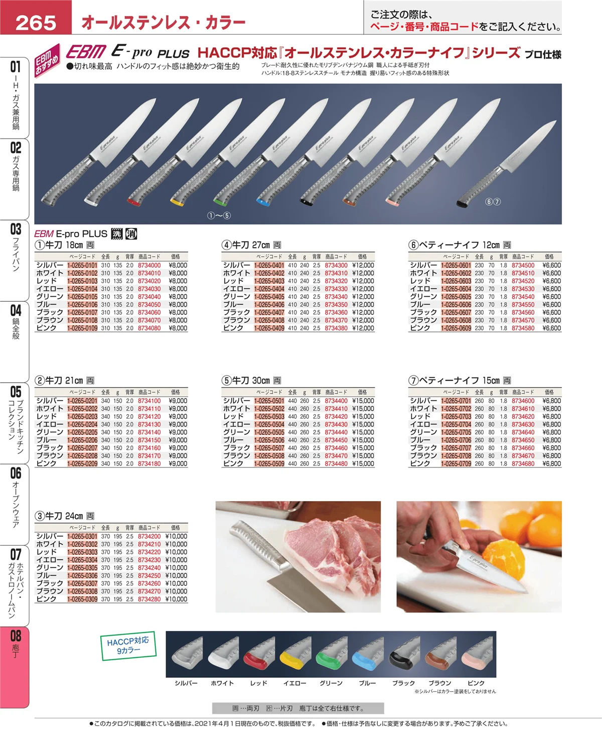 EBM業務用厨房用品カタログvol.21・ページ番号265・ホテルパン・ガストロノームパン