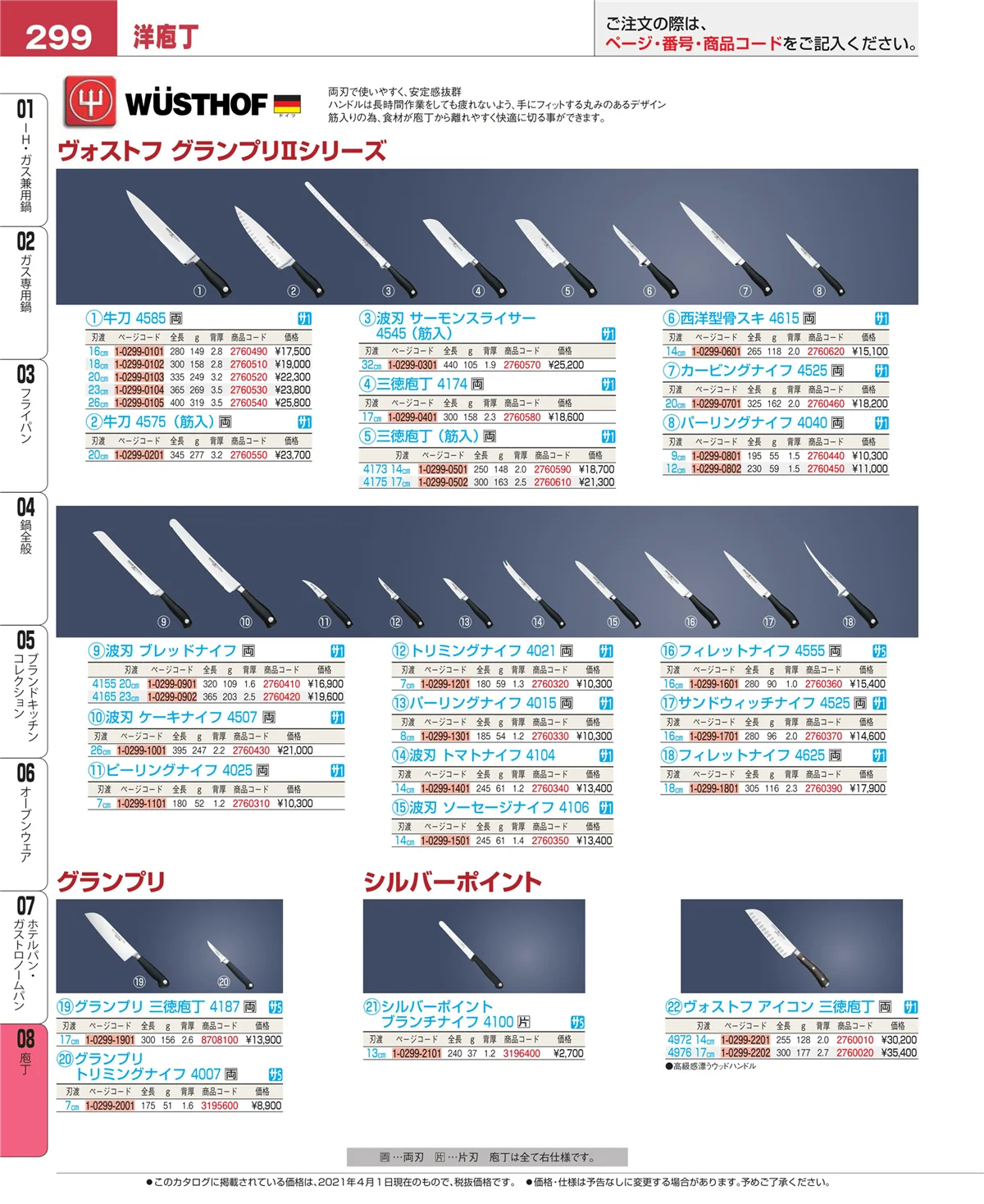 EBM業務用厨房用品カタログvol.21・ページ番号299・ホテルパン・ガストロノームパン