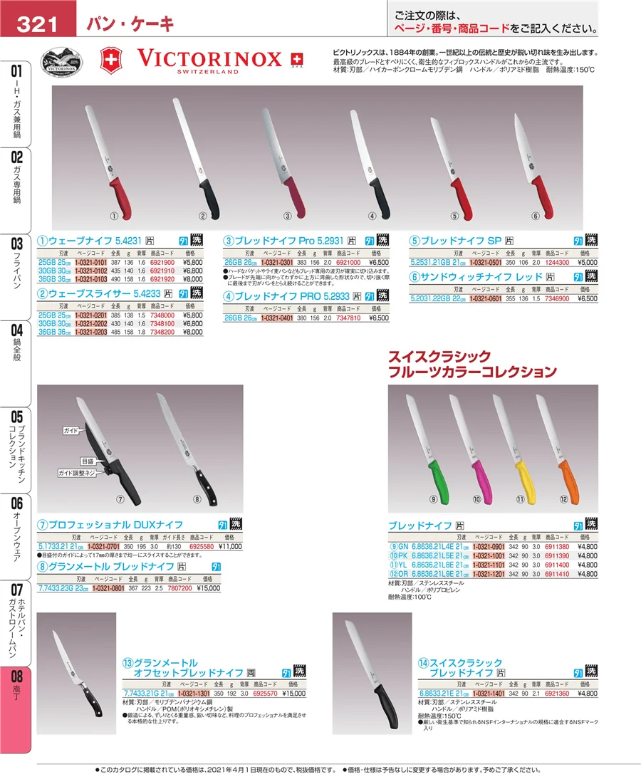 ホテルパン・ガストロノームパン ページ321